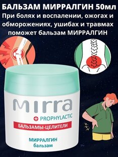 Мирралгин бальзам (Банка 50 мл)