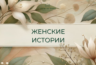 Женские истории
