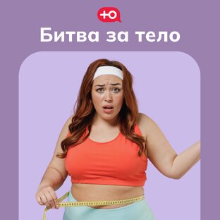 реалити "Битва за тело"