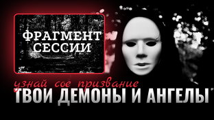 ПРОРОРАБОТКА. Свзяь с Богом. Душой. Эезорцизм Демонов 