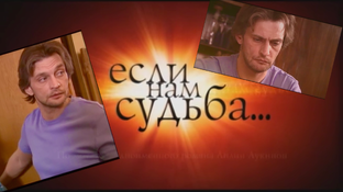 «Если нам судьба»