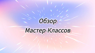 Обзор Мастер-Классов 