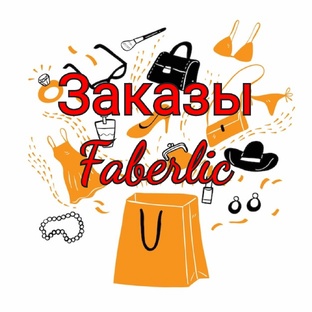 Заказы Фаберлик