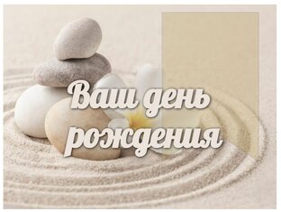 Ваш день рождения
