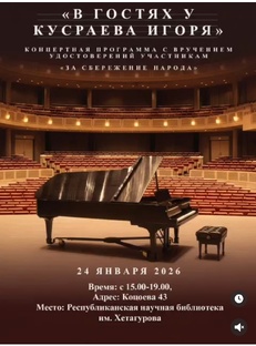 КОНЦЕРТЫ "В ГОСТЯХ У ИГОРЯ КУСРАЕВП" И "ЗА СБЕРЕЖЕНИЯ НАРОДА" 24.01.26