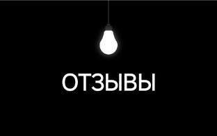 Отзывы и кейсы 