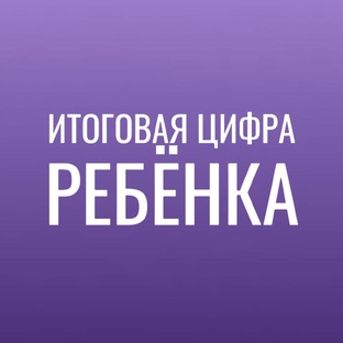 ИТОГОВАЯ ЦИФРА РЕБЕНКА