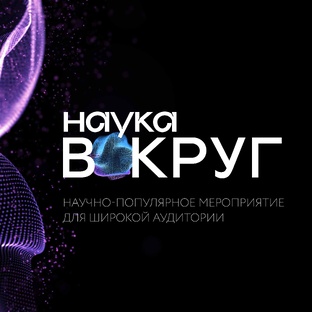 Наука Вокруг