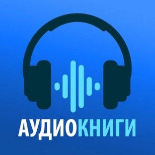 аудиокнига