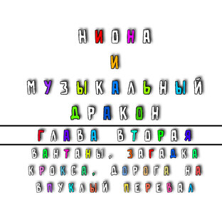 Ниона и Музыкальный дракон. Глава 2