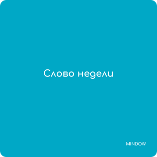 Слово недели
