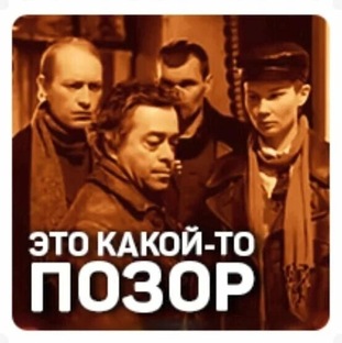 Позор 