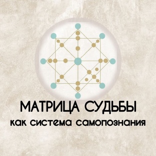 Матрица судьбы