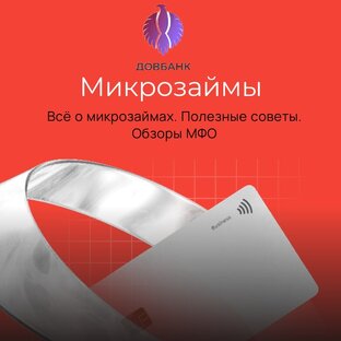 ✔Микрозаймы