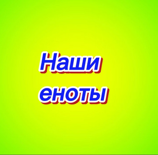 Наши еноты