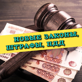 Новые законы штрафы, ПДД
