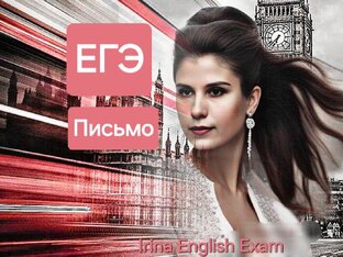 ЕГЭ. ПИСЬМО.
