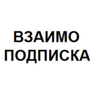 Взаимоподписка
