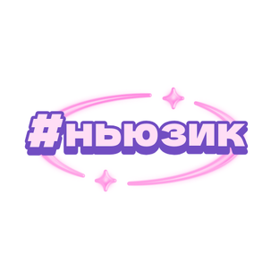 #ньюзик