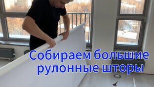 Умные рулонные шторы