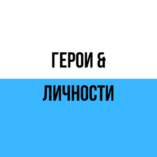 Герои & Личности