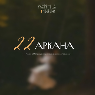 22 аркана в Матрице Судьбы: расшифровка, советы, рекомендации