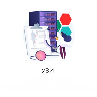 Ультразвуковая диагностика