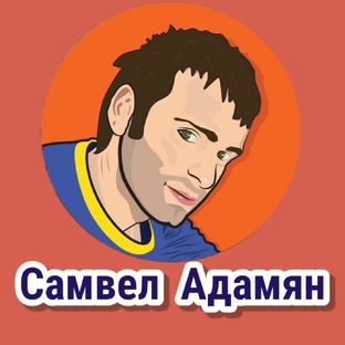 Самвел Адамян