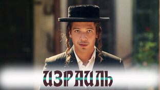 Израильские сериалы