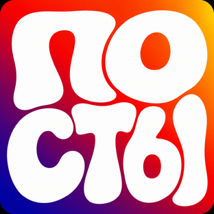 Познавательные посты