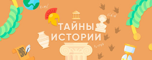 Тайны Истории
