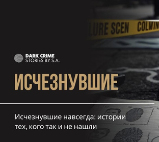 ИСЧЕЗНУВШИЕ