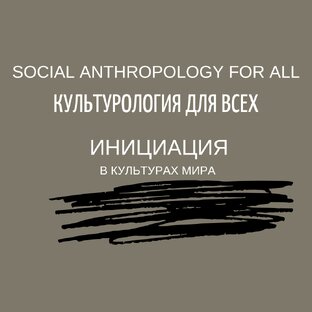 Инициация в культурах мира