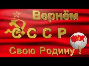 СССР - утраченная родина