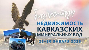Бизнес-тур "Недвижимость Кавказских Минеральных Вод"