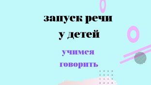 ЗАПУСК РЕЧИ