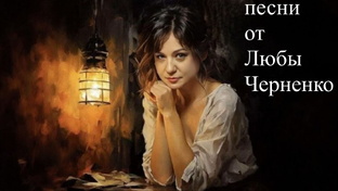 песни от Любы Черненко