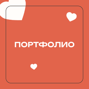 Портфолио