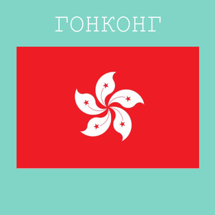 Гонконг