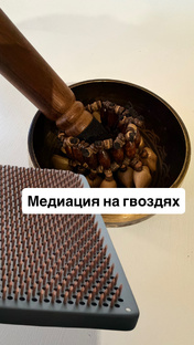 Медитация на гвоздях