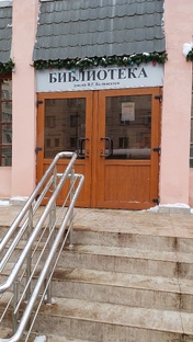 Калужская областная библиотека им. В. Г. Белинского