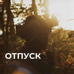 Военный отпуск