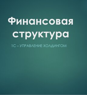 Финансовая структура