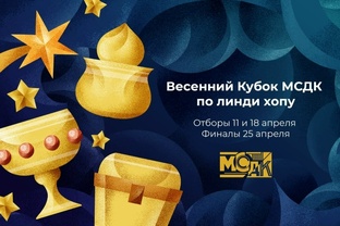 Весенний кубок МСДК по линди хопу