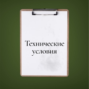 Технические условия: что надо знать? 