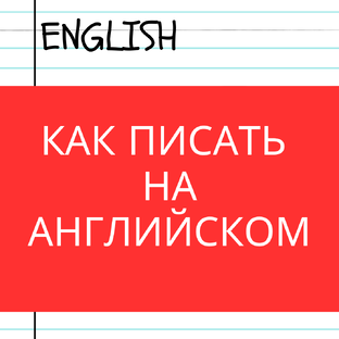 Писать на английском просто