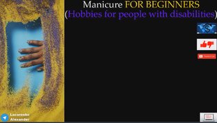 Маникюр ДЛЯ НАЧИНАЮЩИХ (Хобби для людей с инвалидностью)