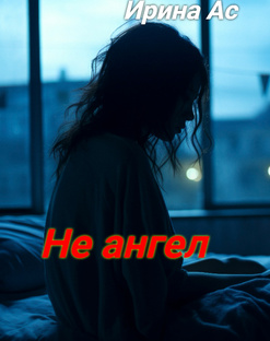 (ПРЕМИУМ)   Не ангел.