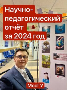 Научно-педагогические отчеты