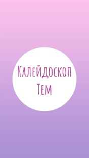 Калейдоскоп тем